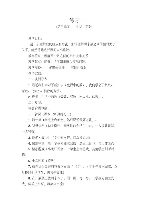 新北师大版一年级数学下册《生活中的数练习二》公开课教案_2