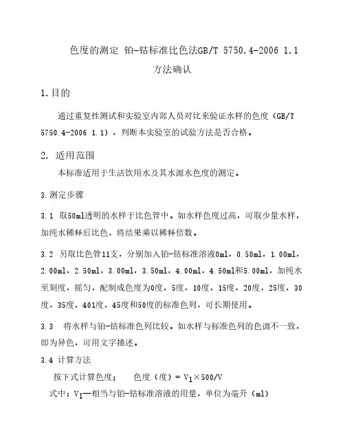 色度的测定 铂-钴标准比色法GBT 5750.4-2006 1.1 方法确认