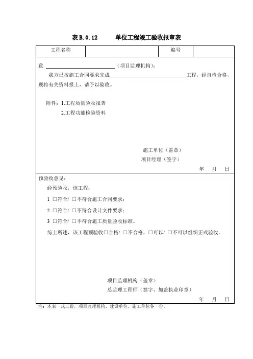 B.0.12单位工程竣工验收报审表