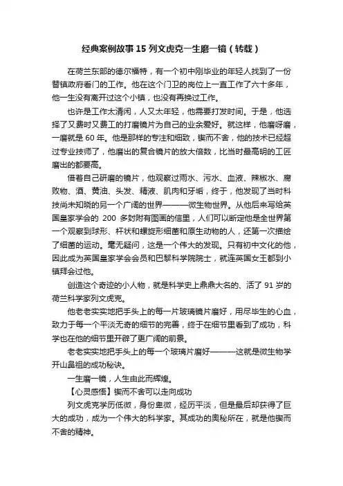 经典案例故事15列文虎克一生磨一镜（转载）