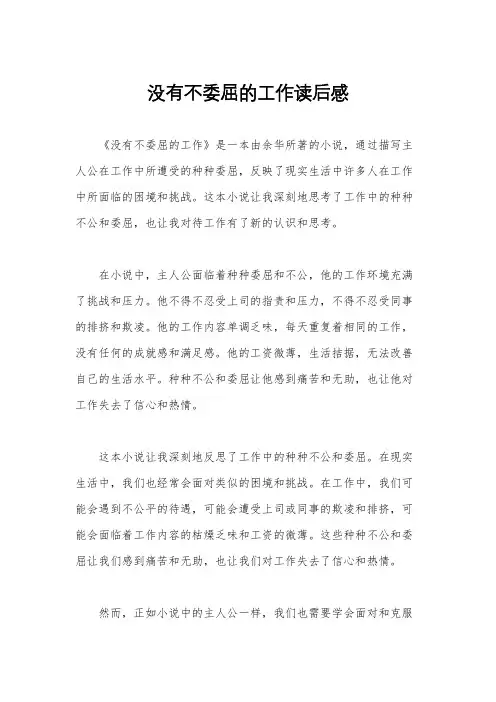 没有不委屈的工作读后感