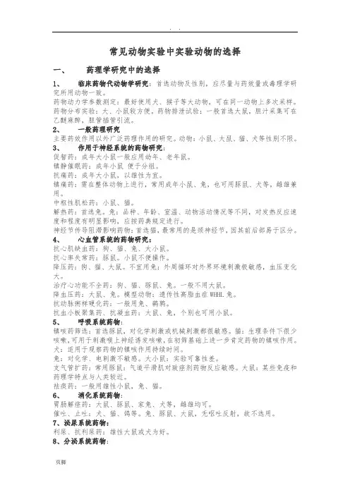常见动物实验中实验动物的选择