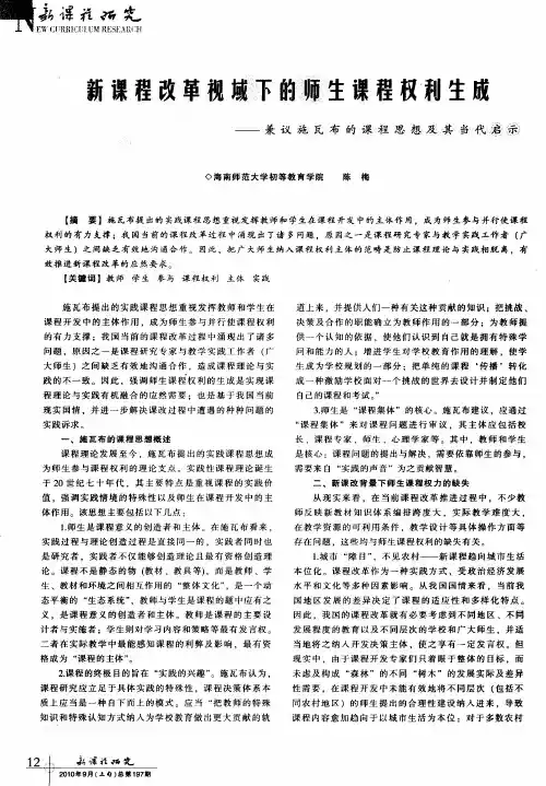 新课程改革视域下的师生课程权利生成——兼议施瓦布的课程思想及其当代启示