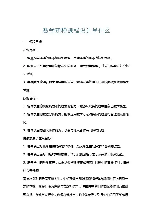 数学建模课程设计学什么