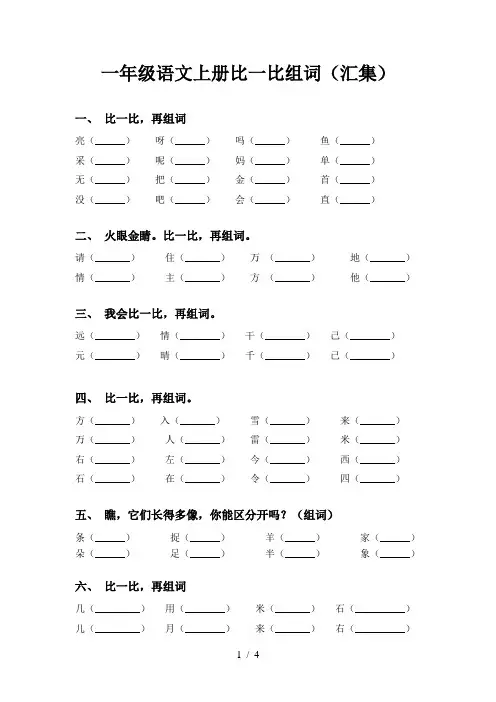 一年级语文上册比一比组词(汇集)