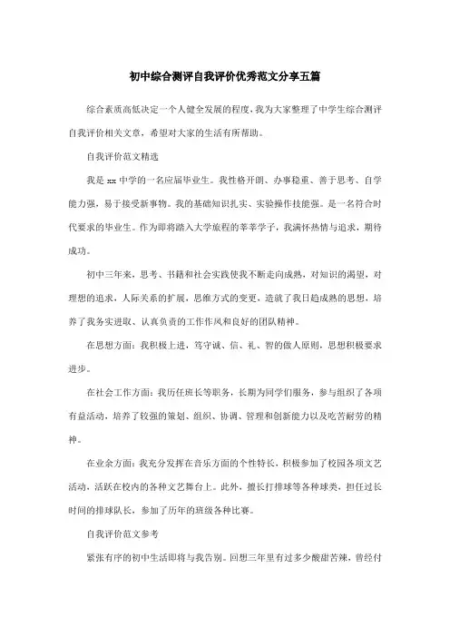 初中综合测评自我评价优秀范文分享五篇