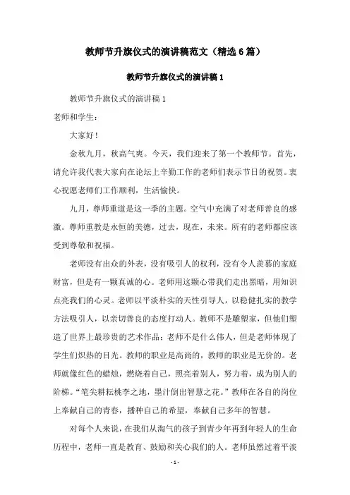教师节升旗仪式的演讲稿范文(精选6篇)