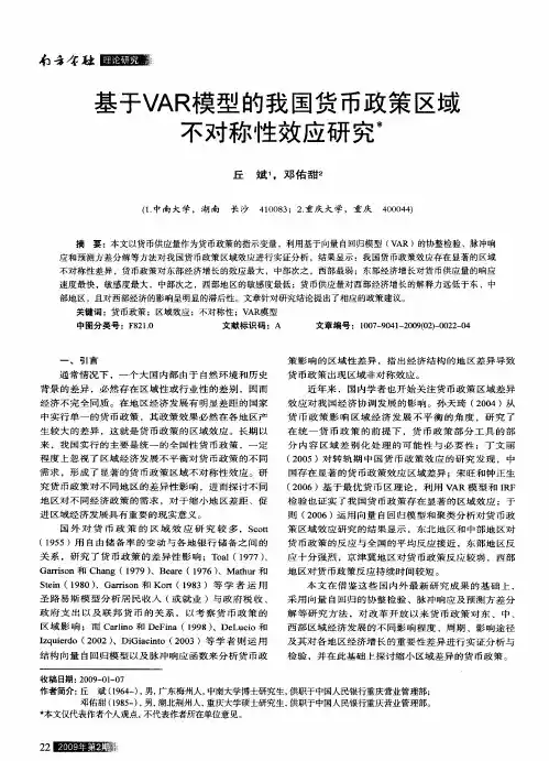 基于VAR模型的我国货币政策区域不对称性效应研究
