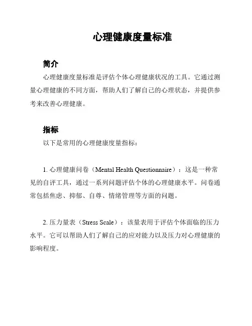 心理健康度量标准