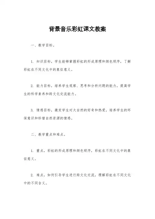 背景音乐彩虹课文教案