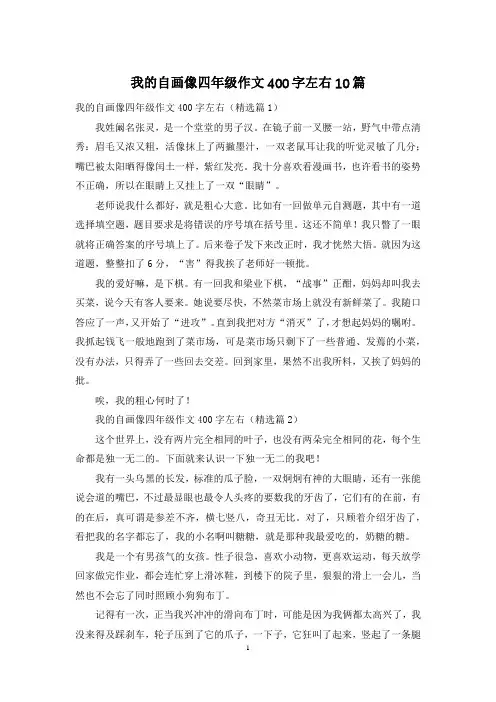 我的自画像四年级作文400字左右10篇