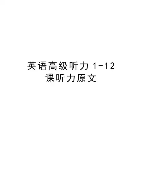 英语高级听力1-12课听力原文知识分享