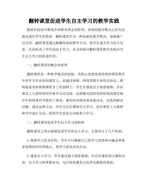 翻转课堂促进学生自主学习的教学实践