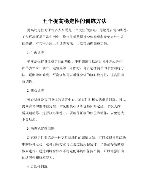 五个提高稳定性的训练方法