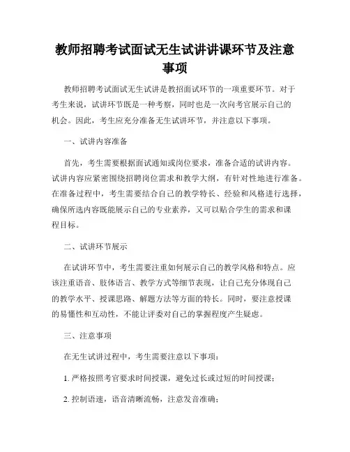 教师招聘考试面试无生试讲讲课环节及注意事项