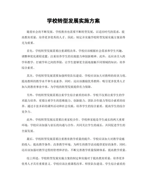 学校转型发展实施方案