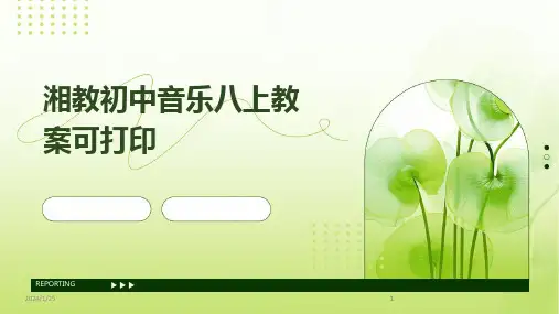2024版湘教初中音乐八上教案可打印