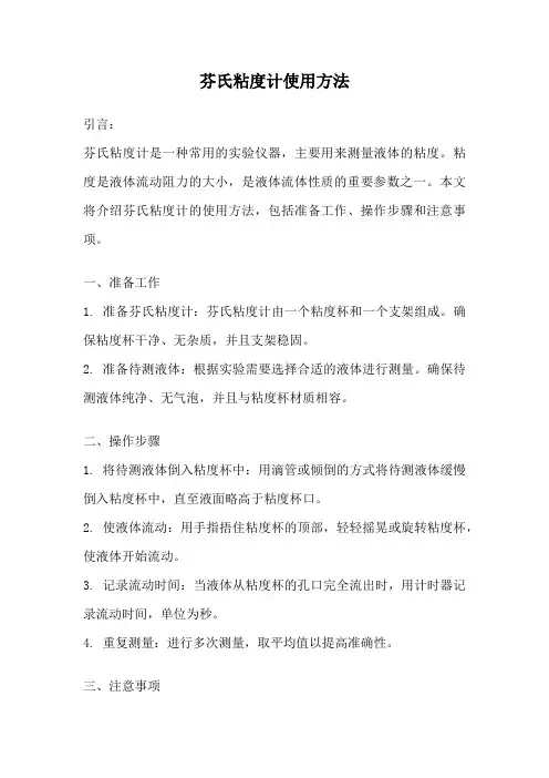 芬氏粘度计使用方法