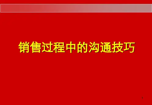 精品——销售中的沟通技巧ppt课件