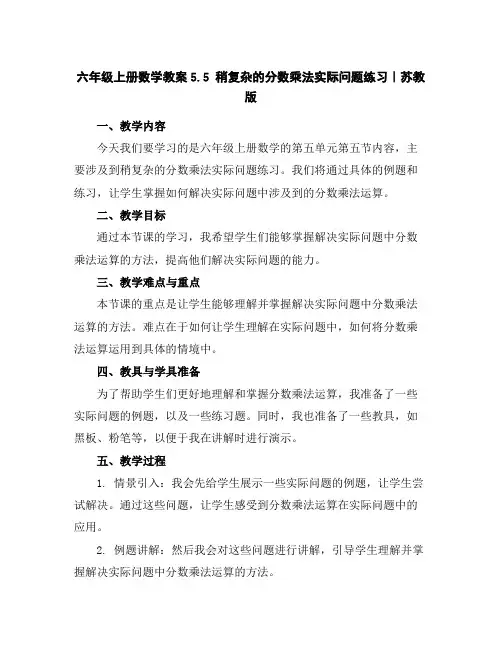 六年级上册数学教案-5.5稍复杂的分数乘法实际问题练习｜苏教版