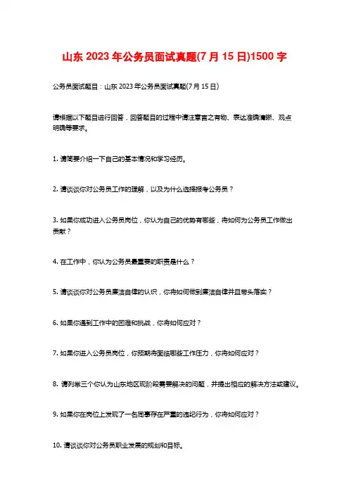 山东2023年公务员面试真题(7月15日)