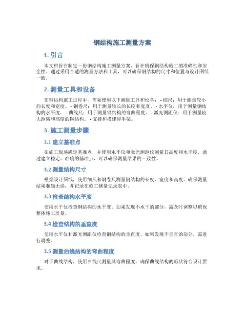 钢结构施工测量方案