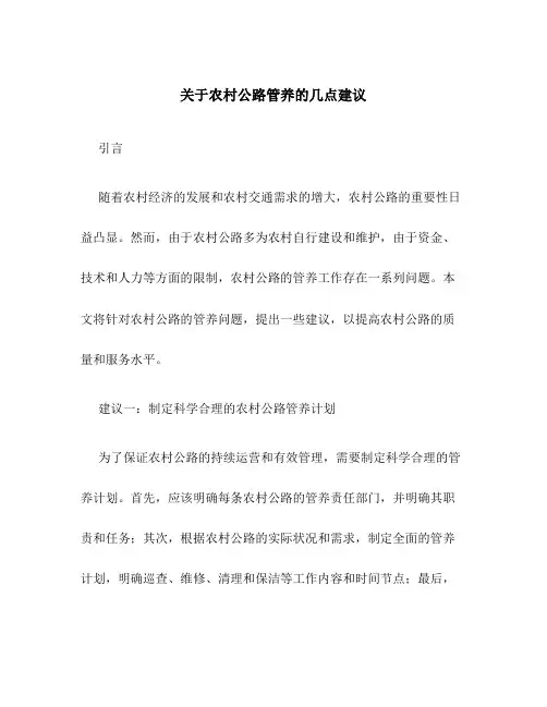关于农村公路管养的几点建议