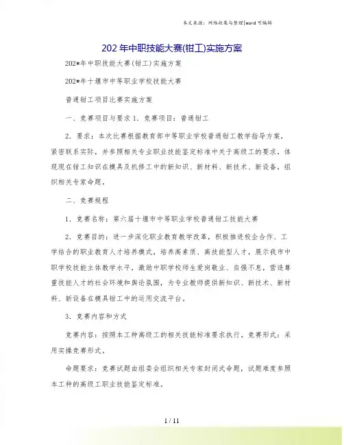 中职技能大赛(钳工)实施方案