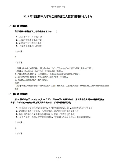 2019年精选初中九年级全册物理功人教版巩固辅导九十九