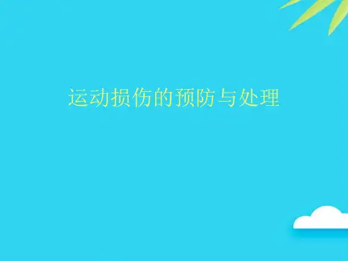 【正式版】运动损伤的预防与处理PPT