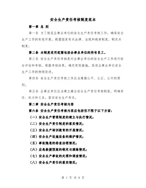 安全生产责任考核制度范本(三篇)