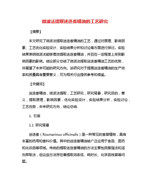 微波法提取迷迭香精油的工艺研究