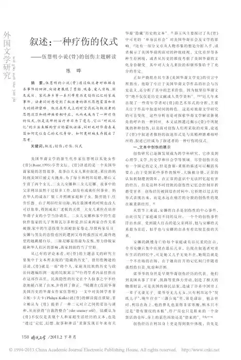 叙述_一种疗伤的仪式_伍慧明小说_骨_的创伤主题解读