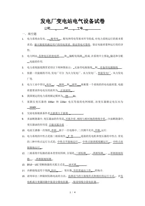 发电厂变电站电气设备试卷及答案