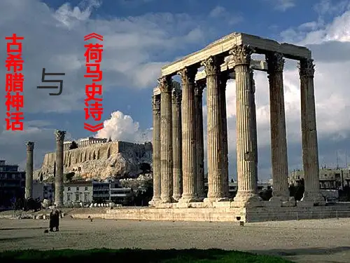 古希腊神话与荷马史诗