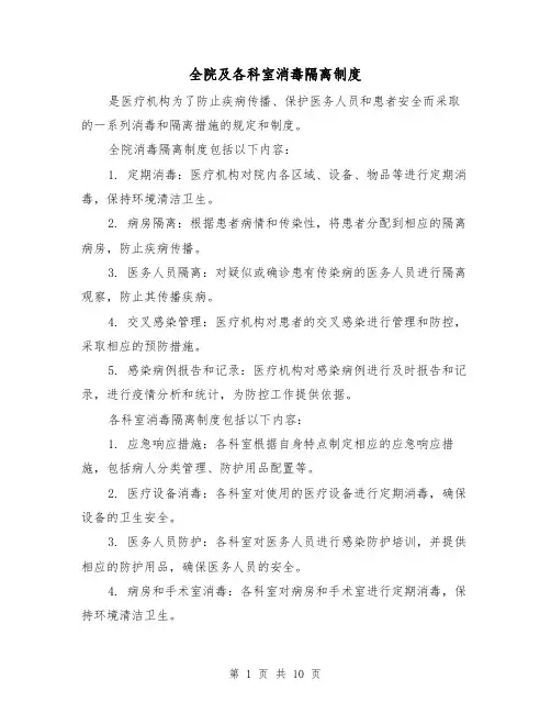 全院及各科室消毒隔离制度(3篇)