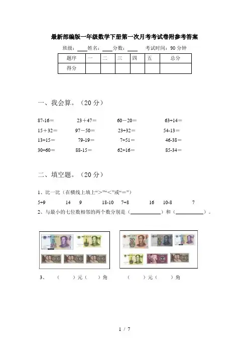 最新部编版一年级数学下册第一次月考考试卷附参考答案