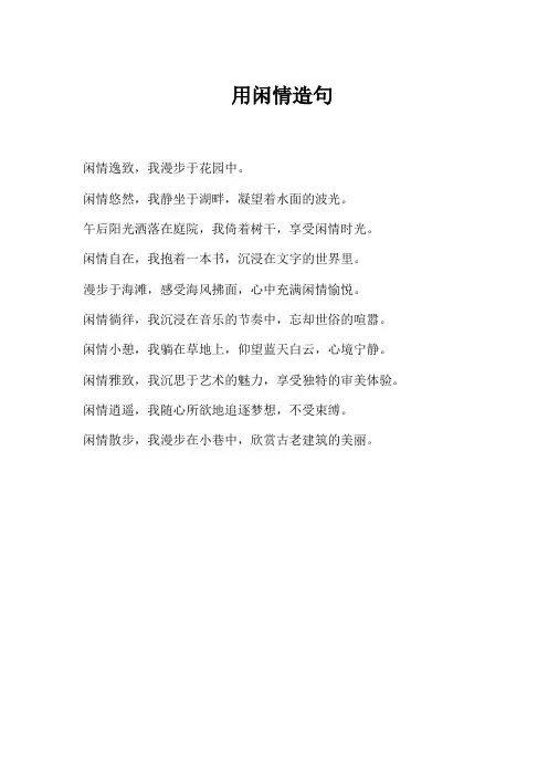 用闲情造句