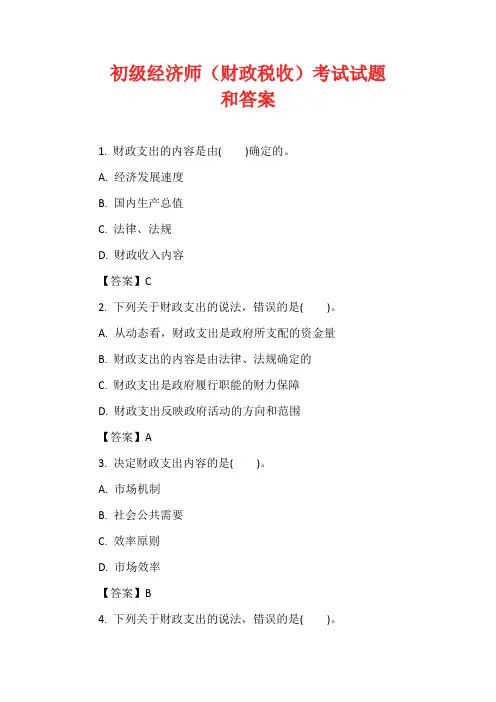 初级经济师(财政税收)考试试题和答案