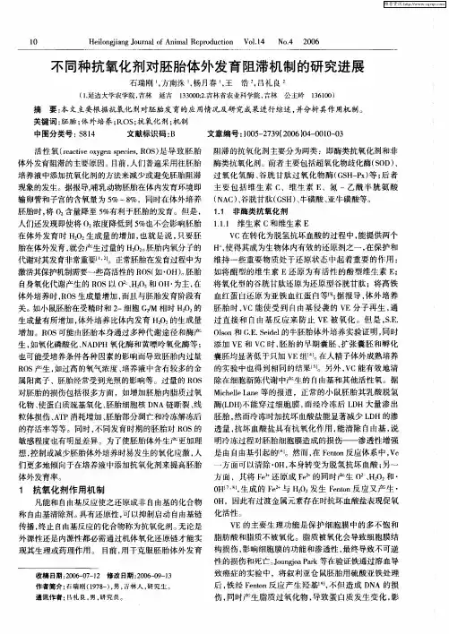 不同种抗氧化剂对胚胎体外发育阻滞机制的研究进展