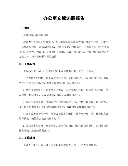办公室文秘述职报告
