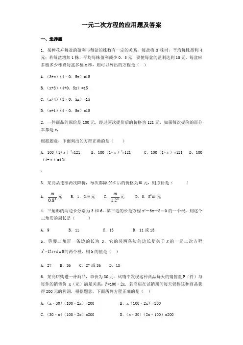 一元二次方程的应用题及答案