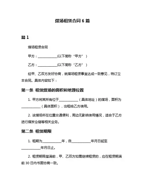 煤场租赁合同6篇