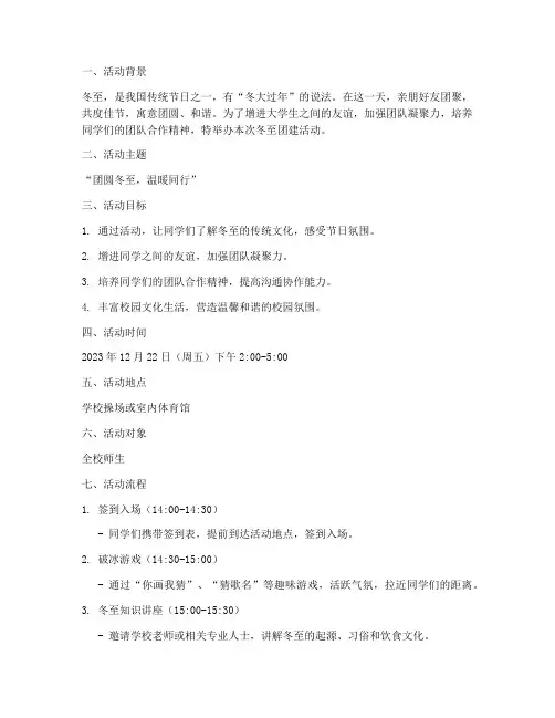 大学冬至团建活动策划书