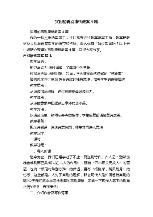 实用的再别康桥教案4篇