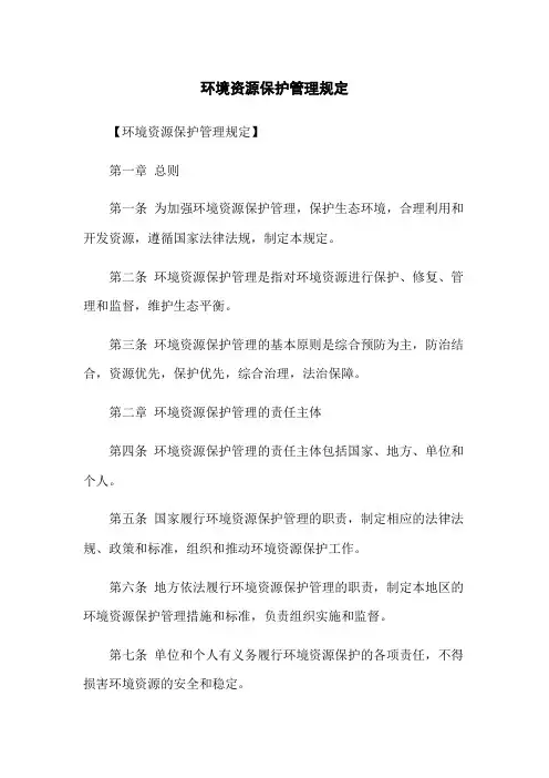 环境资源保护管理规定