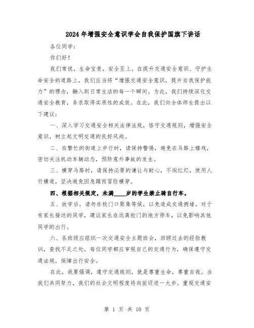 2024年增强安全意识学会自我保护国旗下讲话（6篇）
