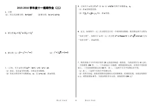 2015-2016学年度十一假期作业(二)