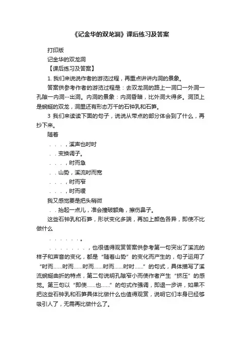 《记金华的双龙洞》课后练习及答案