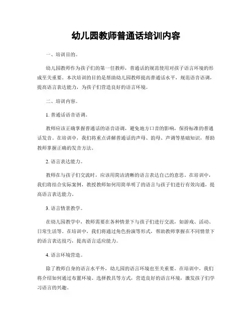 幼儿园教师普通话培训内容